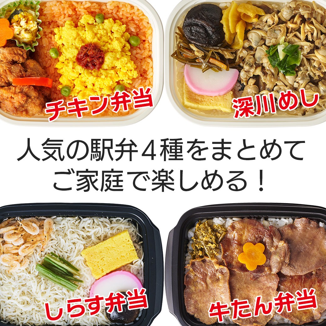 家庭で食べたい・あの駅弁！『人気弁当詰め合わせ4個セット（冷凍）』(チキン弁当・深川めし・牛たん弁当・しらす弁当）