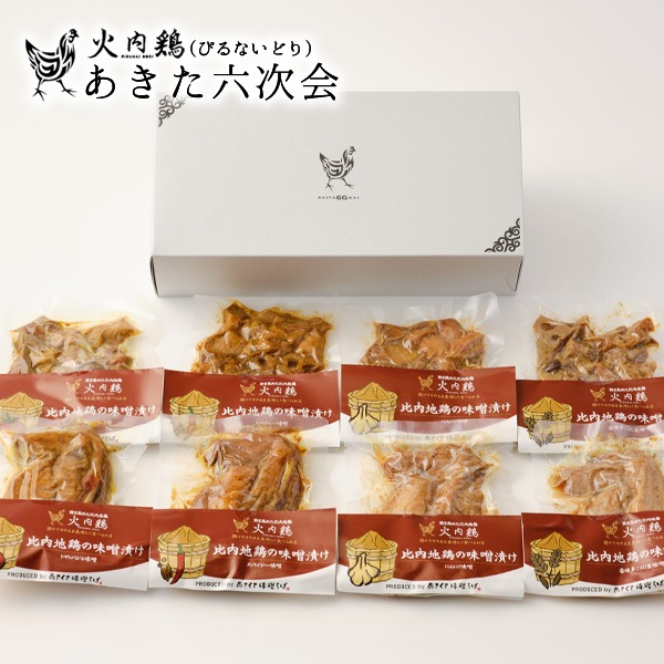 比内地鶏≪火内鶏≫味噌漬けアソート 8点セット　自然が育てた本物の味わい