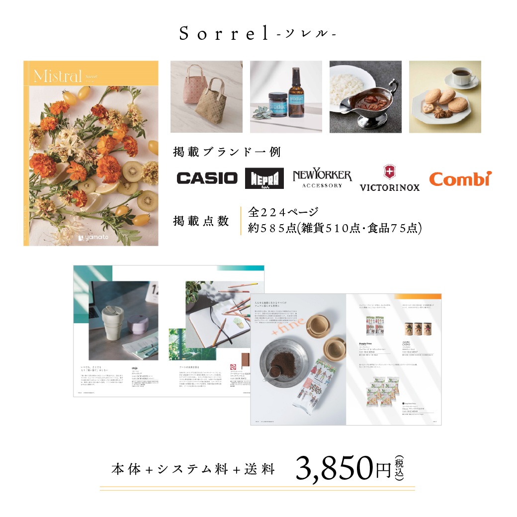 【送料込】ギフトカタログ ミストラル sorrel(ソレル)