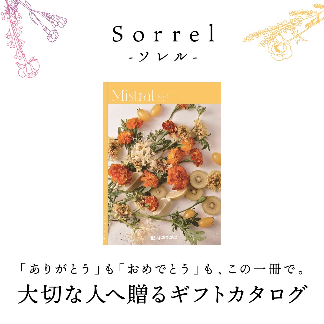 【送料込】ギフトカタログ ミストラル sorrel(ソレル)