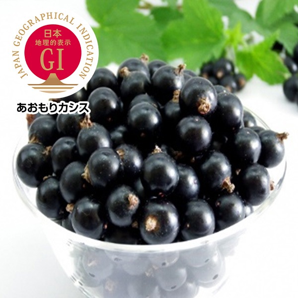 【信頼のGIマーク】特別栽培！自然の恵みを詰め込んだ一粒「あおもりカシス」（冷凍果実）500g×2袋