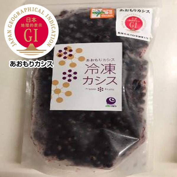 【信頼のGIマーク】特別栽培！自然の恵みを詰め込んだ一粒「あおもりカシス」（冷凍果実）500g×2袋