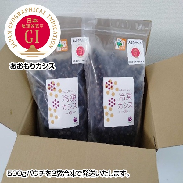 【信頼のGIマーク】特別栽培！自然の恵みを詰め込んだ一粒「あおもりカシス」（冷凍果実）500g×2袋