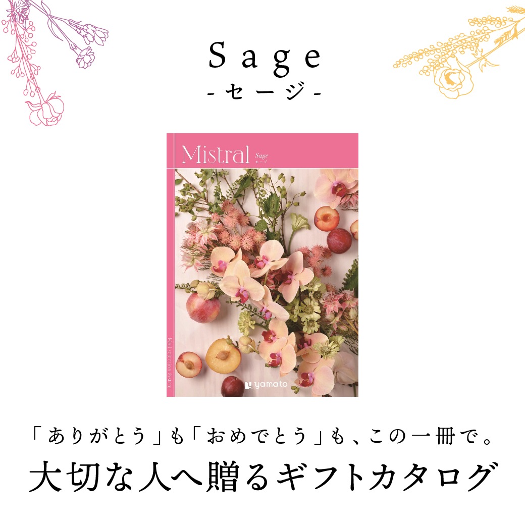 【送料込】ギフトカタログ ミストラル sage（セージ）