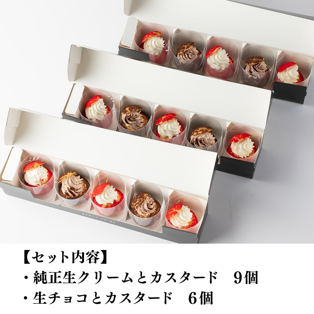 【送料込】26％OFF!!美味しいっ！人気のフレーバーシュー2種『純正生ｸﾘｰﾑとｶｽﾀｰﾄﾞ×9、生ﾁｮｺとｶｽﾀｰﾄﾞ×6』15個セット