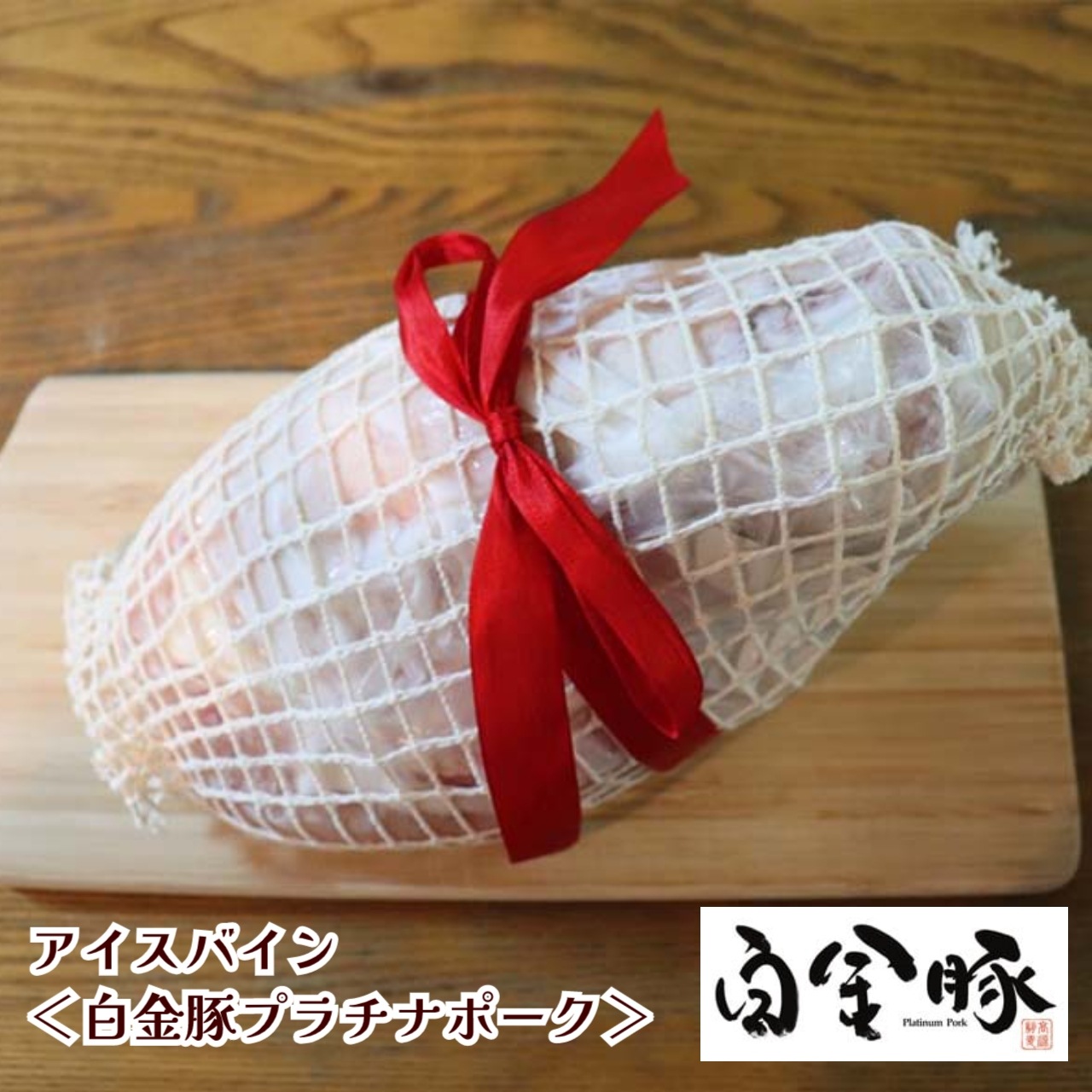 白金豚アイスバイン(もも骨付スネ肉)約１ｋｇ