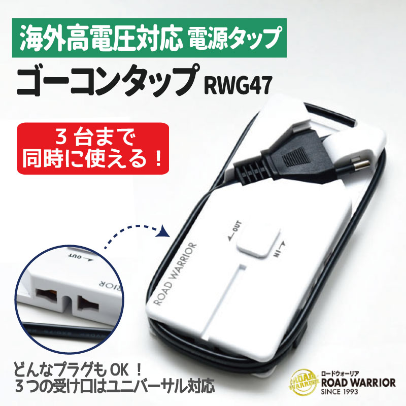 （4522425002293/09)ゴーコンタップ RW47 3台同時使用可能 3個口 海外高電圧対応 250V 50m 電源タップ ユニバーサル対応 海外専用 旅行 トラベル 渡航 ロードウォーリア