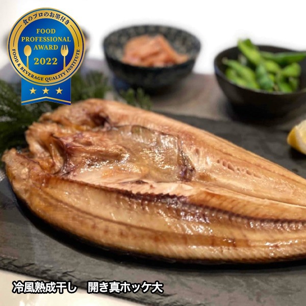 【送料込】北海道直送！「こだわりの一夜干しセット（真ホッケ4枚）」厳選素材！大のお魚好きも満足！　『フードプロフェッシャルアワード2025年3つ星再受賞！！』