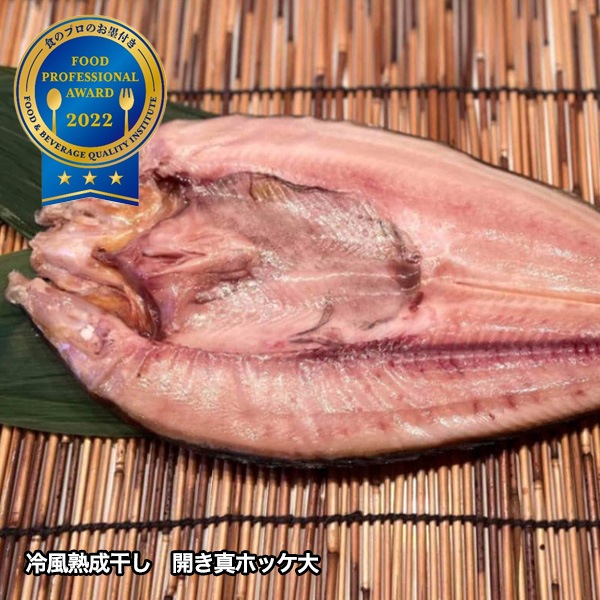【送料込】北海道直送！「こだわりの一夜干しセット（真ホッケ4枚）」厳選素材！大のお魚好きも満足！　『フードプロフェッシャルアワード2025年3つ星再受賞！！』