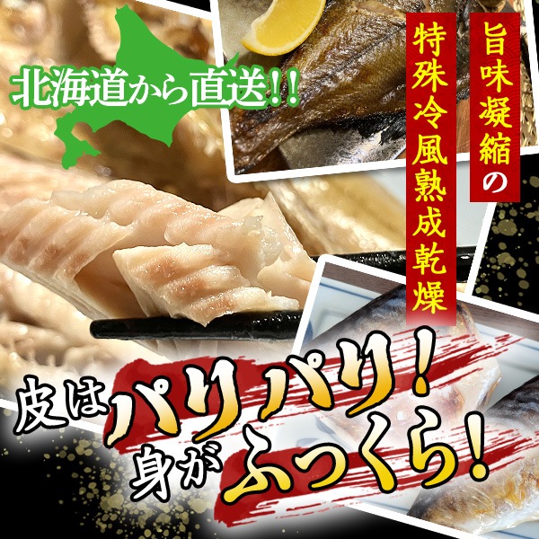 【送料込】北海道直送！「こだわりの一夜干しセット（真ホッケ4枚）」厳選素材！大のお魚好きも満足！　『フードプロフェッシャルアワード2025年3つ星再受賞！！』