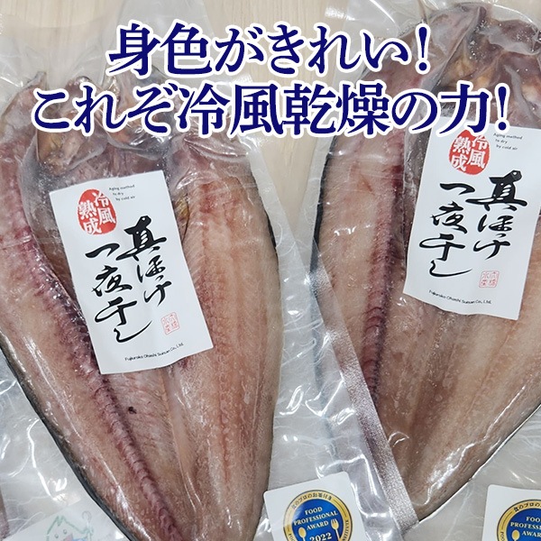 【送料込】北海道直送！「こだわりの一夜干しセット（真ホッケ4枚）」厳選素材！大のお魚好きも満足！　『フードプロフェッシャルアワード2025年3つ星再受賞！！』