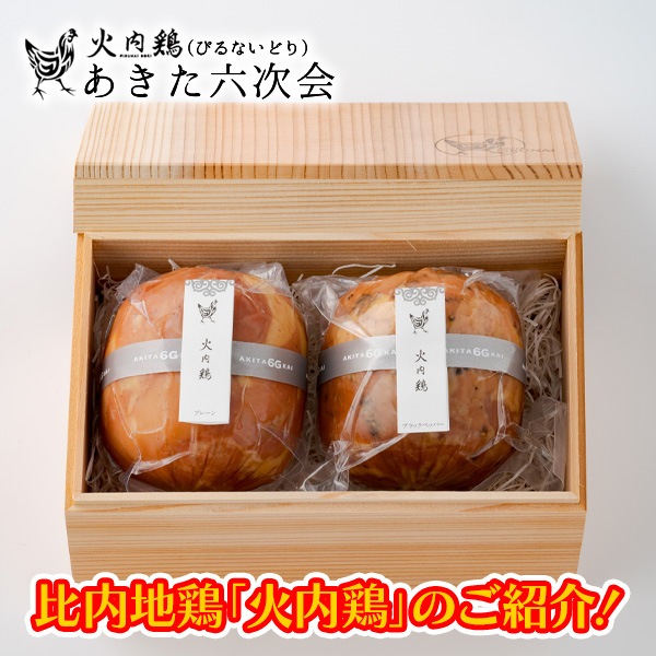 比内地鶏≪火内鶏≫地鶏ブロックハム250g2本セット 【杉箱入】　自然が育てた本物の味わい