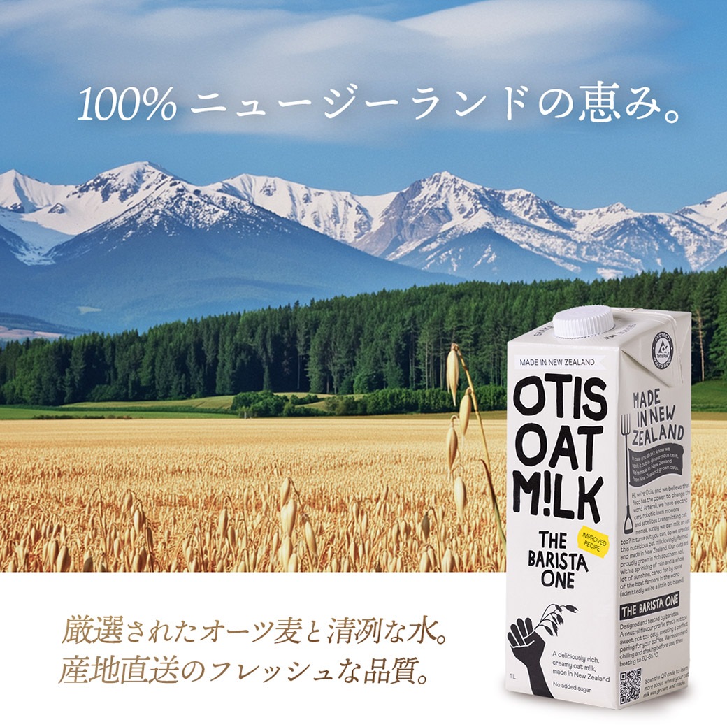 ≪食品ロス削減企画≫【送料込】35％OFF!!100％ニュージーランド産オーツミルク　～糖質を気にせず、良質なエネルギーを～（1リットル×6本）