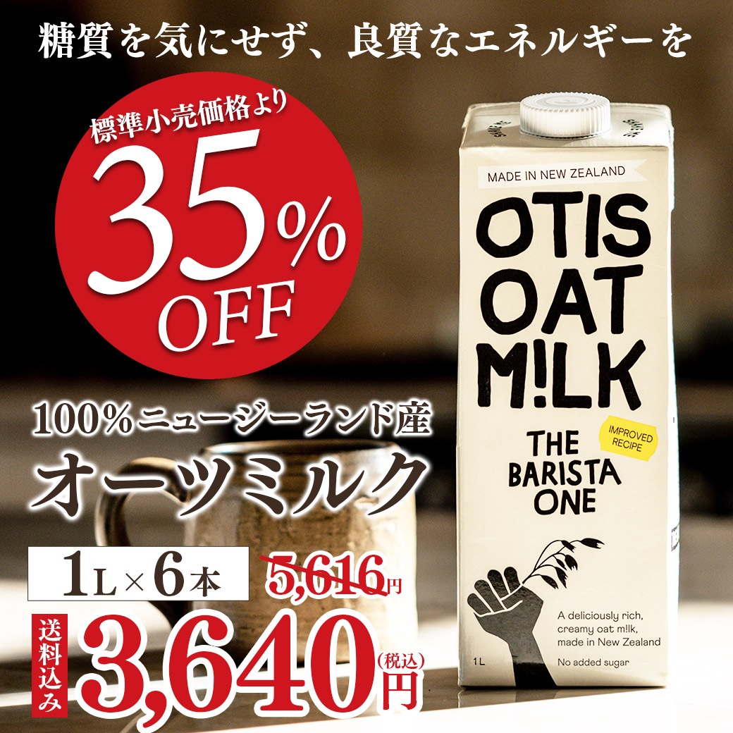 ≪食品ロス削減企画≫【送料込】35％OFF!!100％ニュージーランド産オーツミルク　～糖質を気にせず、良質なエネルギーを～（1リットル×6本）
