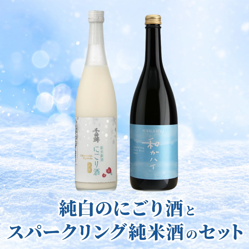 【送料込】まるで雪景色☆『純白のにごり酒』と『スパークリング純米酒』セット（720ml×2本）