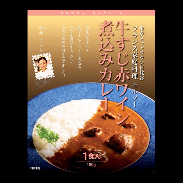 【送料込】モルソー 牛すじ赤ワイン煮込みカレー／ アルポルト イタリアンベジタブルカレー