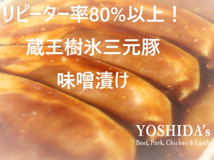 リピーター率80%以上！蔵王樹氷三元豚味噌漬け　65ｇｘ5枚入ｘ3袋（計15枚）