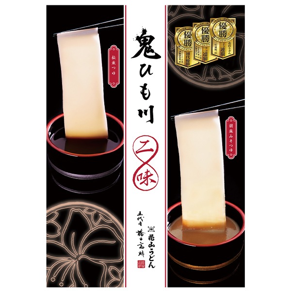 【日本各地のお土産】（送料はまとめ買いがお得！）群馬 「花山うどん」 鬼ひも川 二味詰合せ（鬼ひも川90g×4、伝承つゆ70g×2、胡麻みそつゆ70g×2）