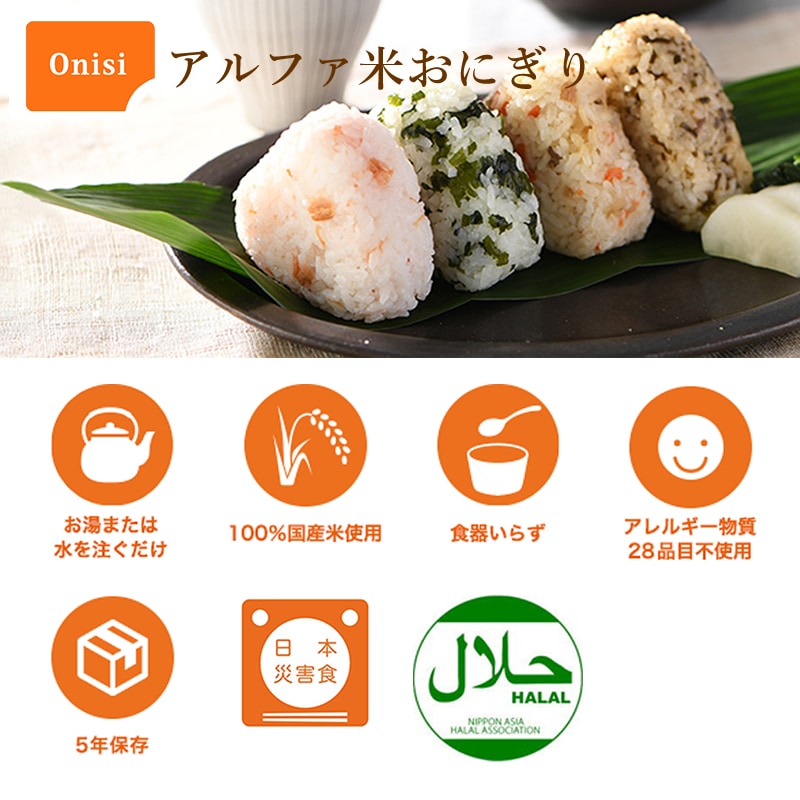 非常食 尾西食品 アルファ米　携帯おにぎり   100%国産米 アレルギー対応