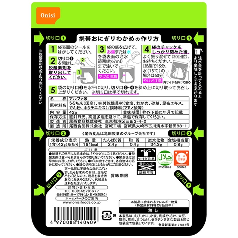 非常食 尾西食品 アルファ米　携帯おにぎり   100%国産米 アレルギー対応
