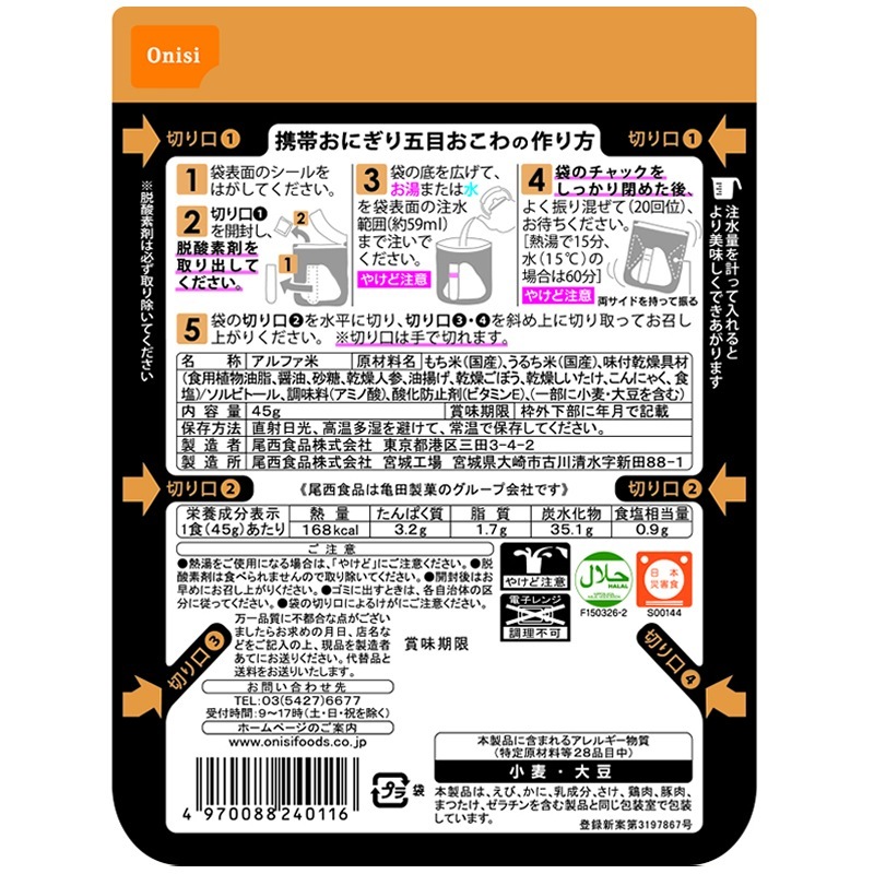 非常食 尾西食品 アルファ米　携帯おにぎり   100%国産米 アレルギー対応