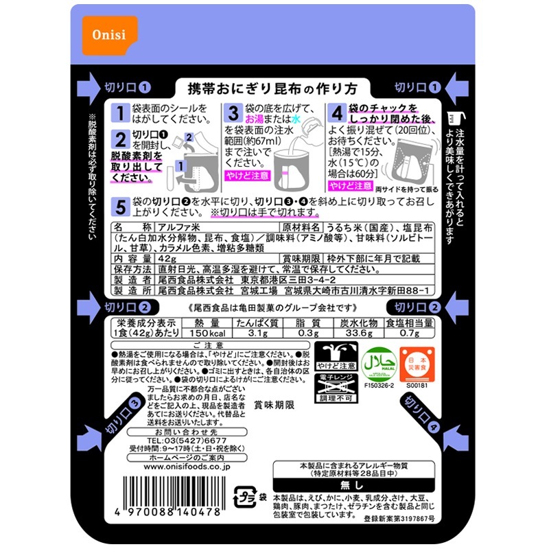 非常食 尾西食品 アルファ米　携帯おにぎり   100%国産米 アレルギー対応