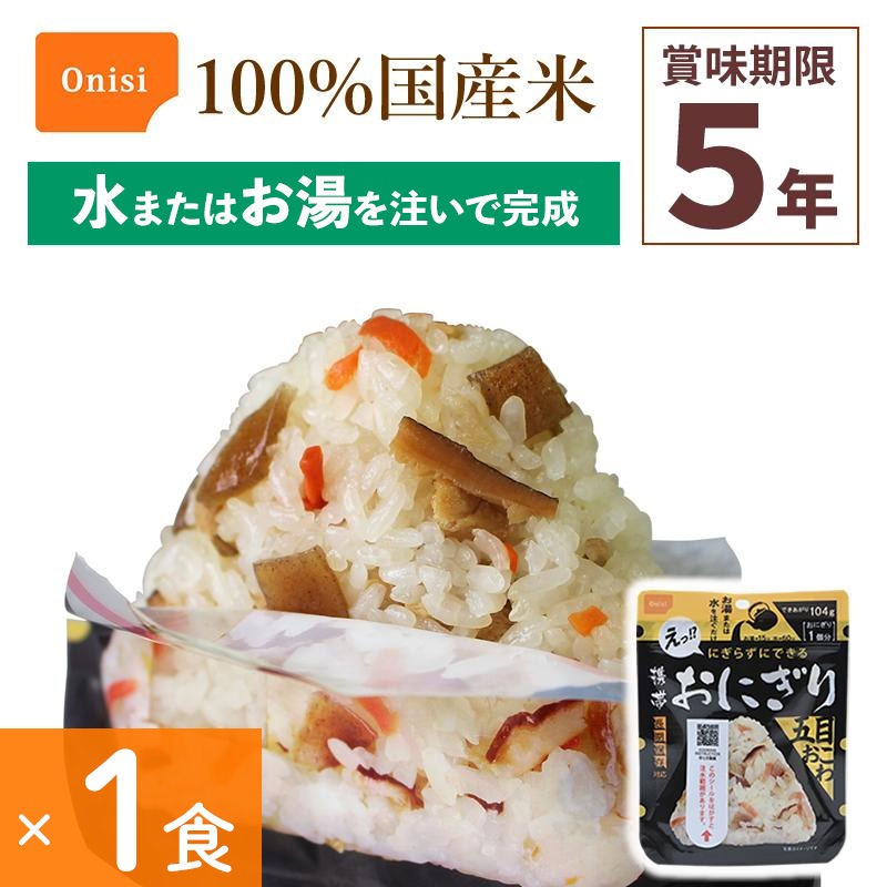 非常食 尾西食品 アルファ米　携帯おにぎり   100%国産米 アレルギー対応