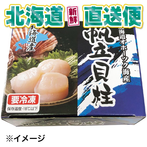 【北海道新鮮直送便】（送料はまとめ買いがお得！） 網走産無添加ホタテ刺身玉冷(4S／500g）