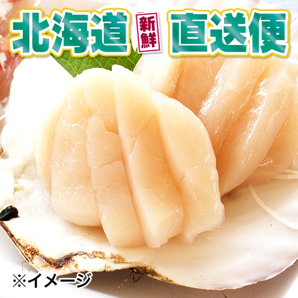 【北海道新鮮直送便】（送料はまとめ買いがお得！） 網走産無添加ホタテ刺身玉冷(4S／500g）