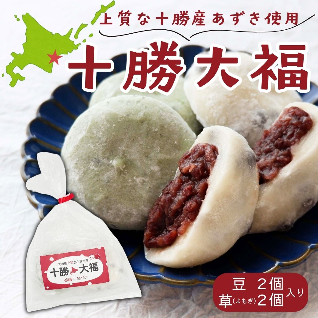 【送料込】北海道 『おいしい 十勝大福』1袋 4個入（豆2個・草2個）×3袋・5袋セット