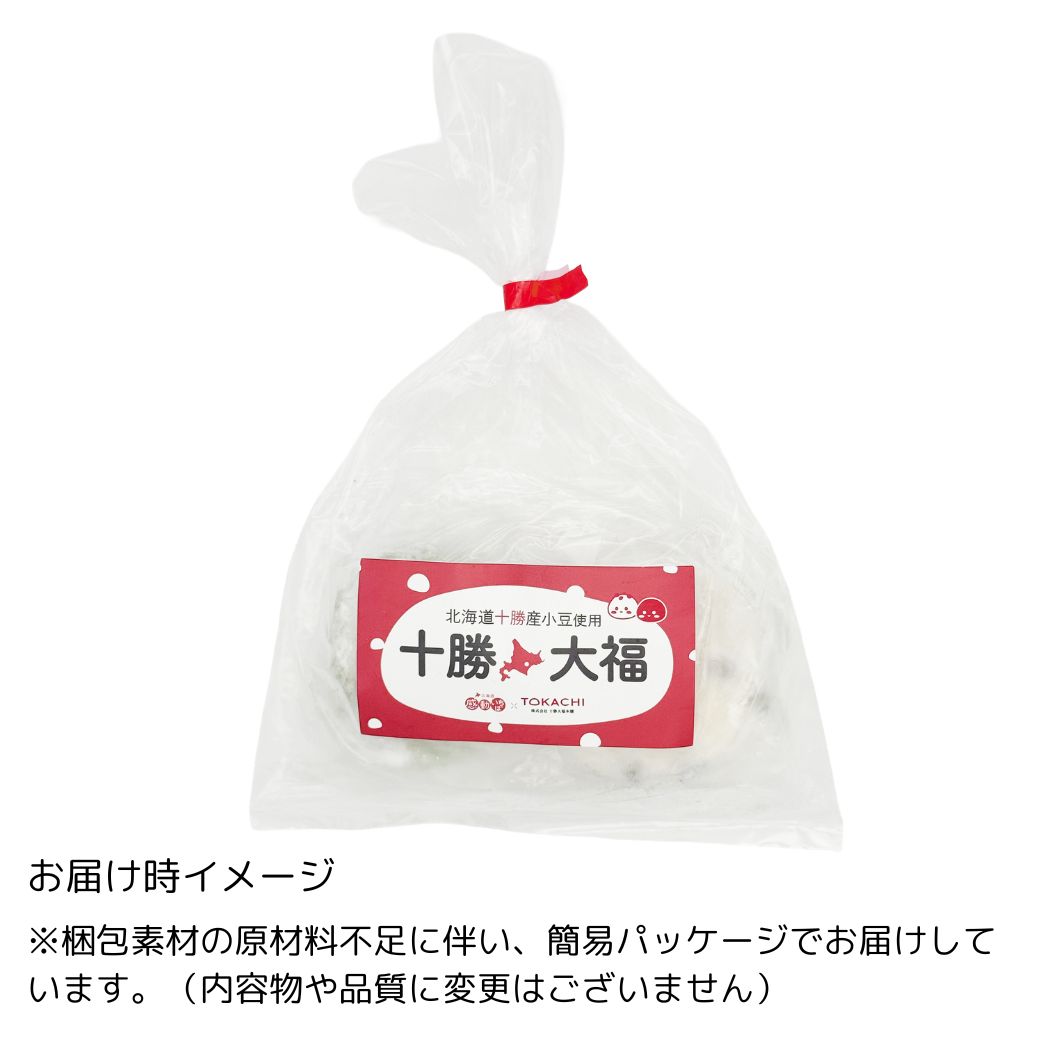 【送料込】北海道 『おいしい 十勝大福』1袋 4個入（豆2個・草2個）×3袋・5袋セット