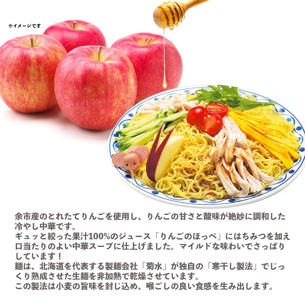 【期間限定・送料込】北海道・余市りんごのほっぺ「寒干し麺」冷しラーメン お得な10人前セット！