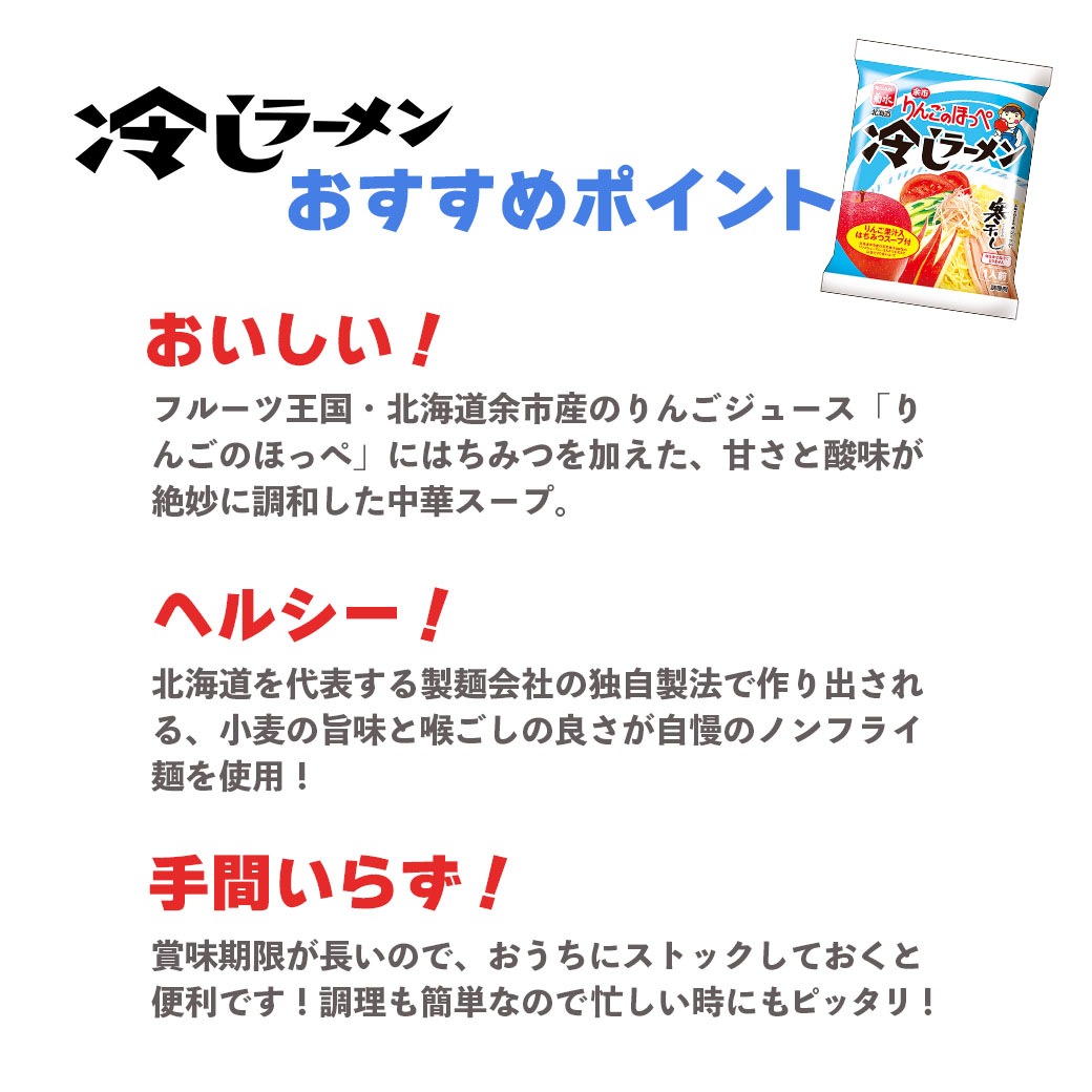 期間限定・送料込】北海道・余市りんごのほっぺ「寒干し麺」冷し