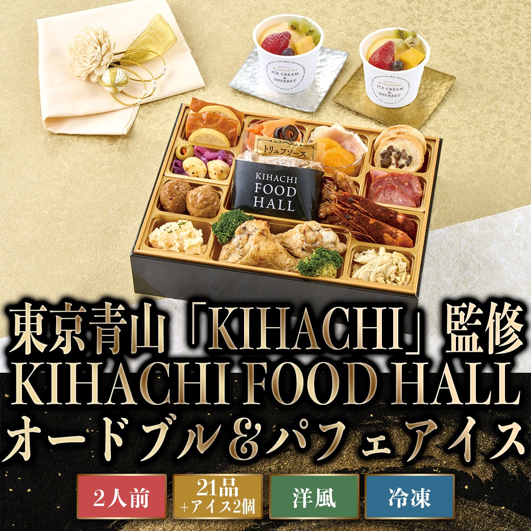 四季の懐石料理 胡蝶 春夏秋冬 ☆【2027年新春おせち】東京青山「KIHACHI」監修 KIHACHI FOOD HALL
