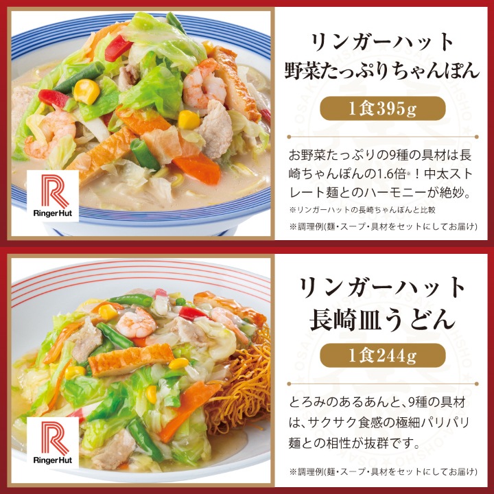 【送料込】リンガーハット×大阪王将 野菜たっぷりちゃんぽん&長崎皿うどん&直火炒めチャーハン詰め合わせ