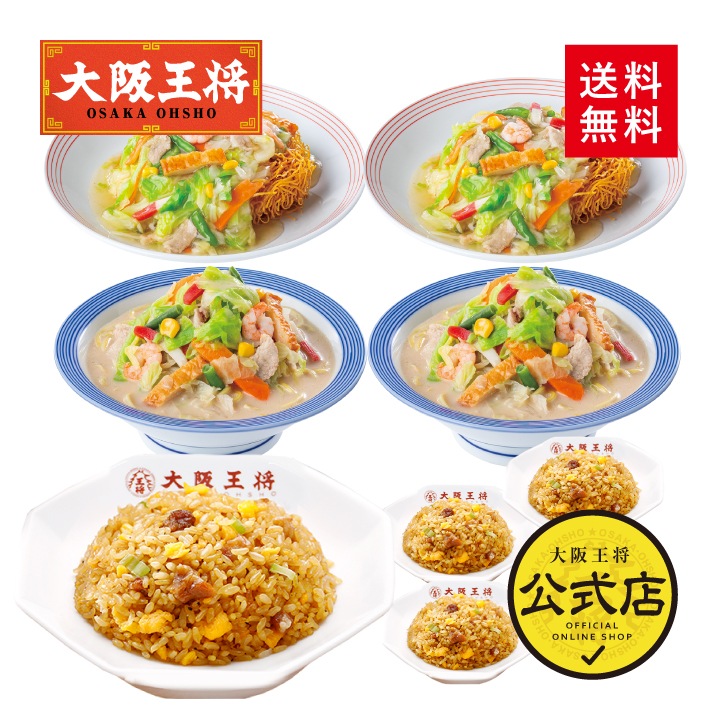 【送料込】リンガーハット×大阪王将 野菜たっぷりちゃんぽん&長崎皿うどん&直火炒めチャーハン詰め合わせ