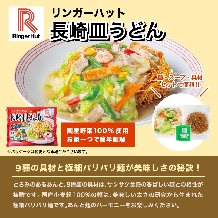 【送料込】リンガーハット×大阪王将 野菜たっぷりちゃんぽん&長崎皿うどん&直火炒めチャーハン詰め合わせ