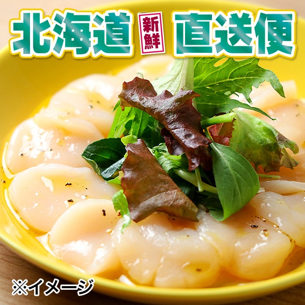 【北海道新鮮直送便】（送料はまとめ買いがお得！）網走産無添加ホタテ刺身玉冷（7S／200g）