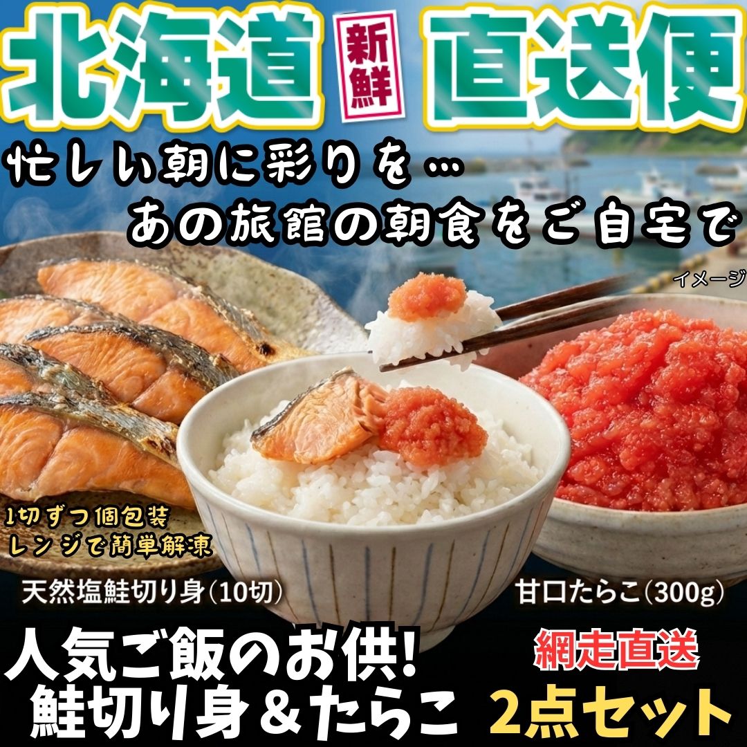 【北海道新鮮直送便】（送料はまとめ買いがお得！）天然塩鮭切り身（10切）＆甘口たらこ（300g）人気ご飯のお供2点セット