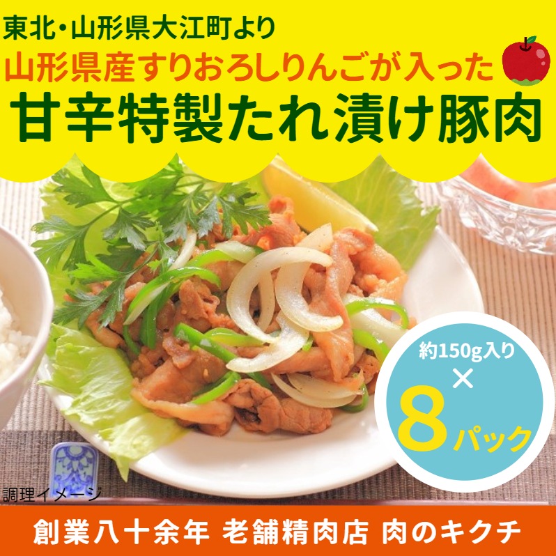 ＜山形県大江町＞山形県産すりおろしりんごが入った 甘辛特製たれ漬け豚肉 150g×8パックセット