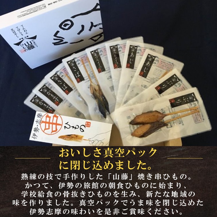 ＜美味し国、三重＞旬の魚5種20本！伊勢志摩「焼き串ひもの」　　　