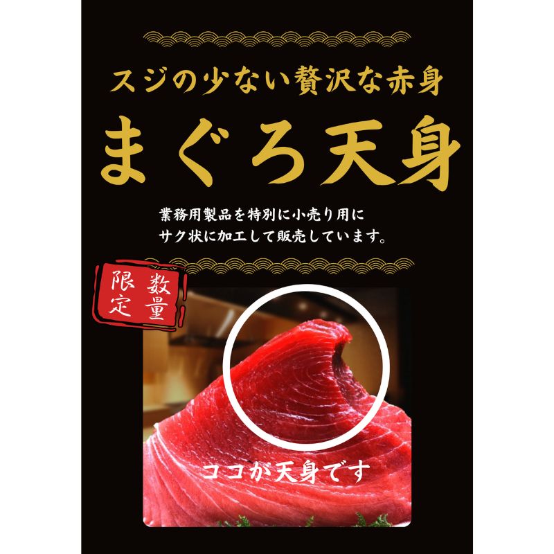 【送料込】天然マグロ赤身「天身」希少部位をお得に！ 刺身に最適！三崎港からお届け 800g（8人～10人前) 