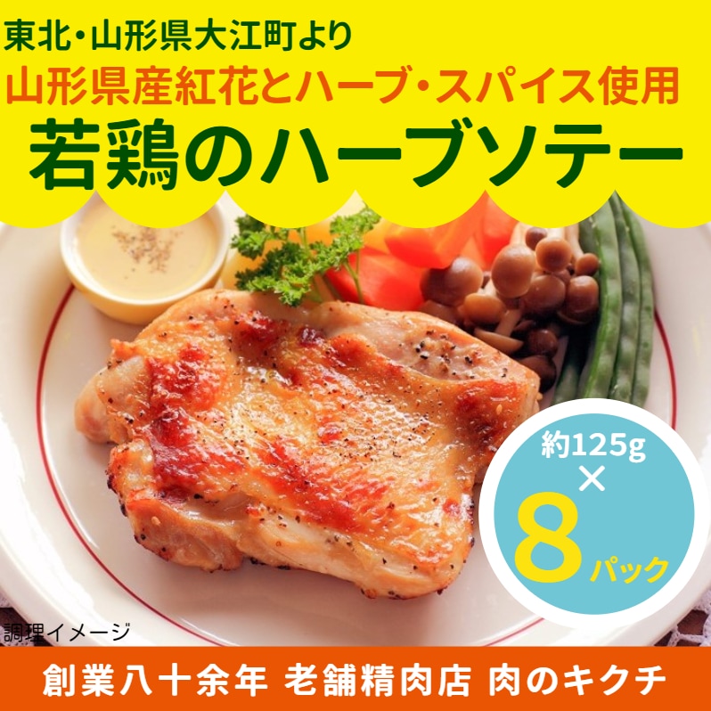 ＜山形県大江町＞ 山形県産紅花とハーブやスパイスを バランス良くブレンドした 若鶏のハーブソテー 約125g×8枚パックセット