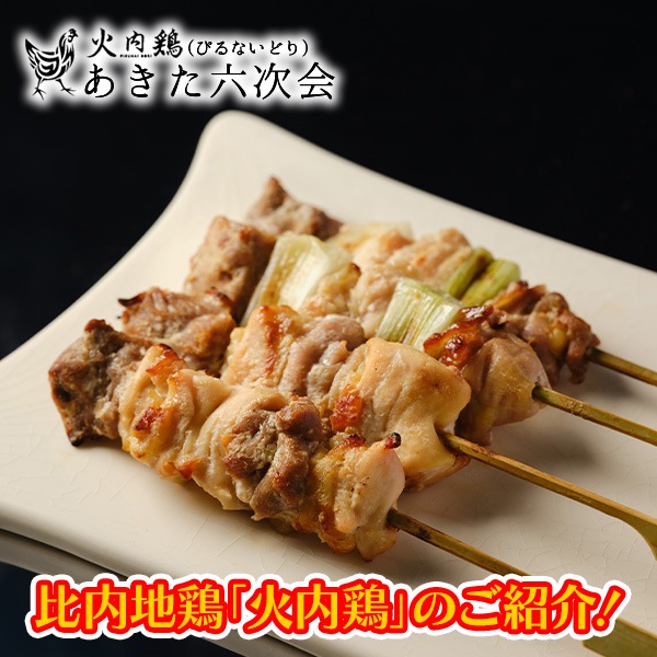 比内地鶏《火内鶏》地鶏の焼き鳥詰合せ 秋田県から直送!自然が育てた本物の味わい