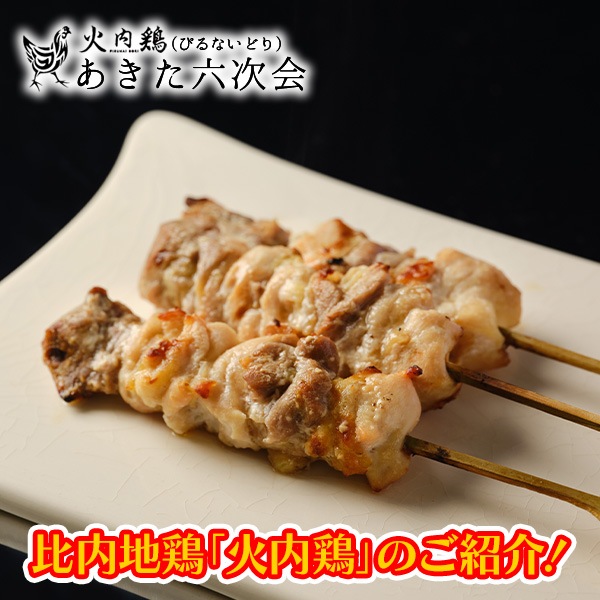 比内地鶏《火内鶏》地鶏の焼き鳥詰合せ 秋田県から直送!自然が育てた本物の味わい