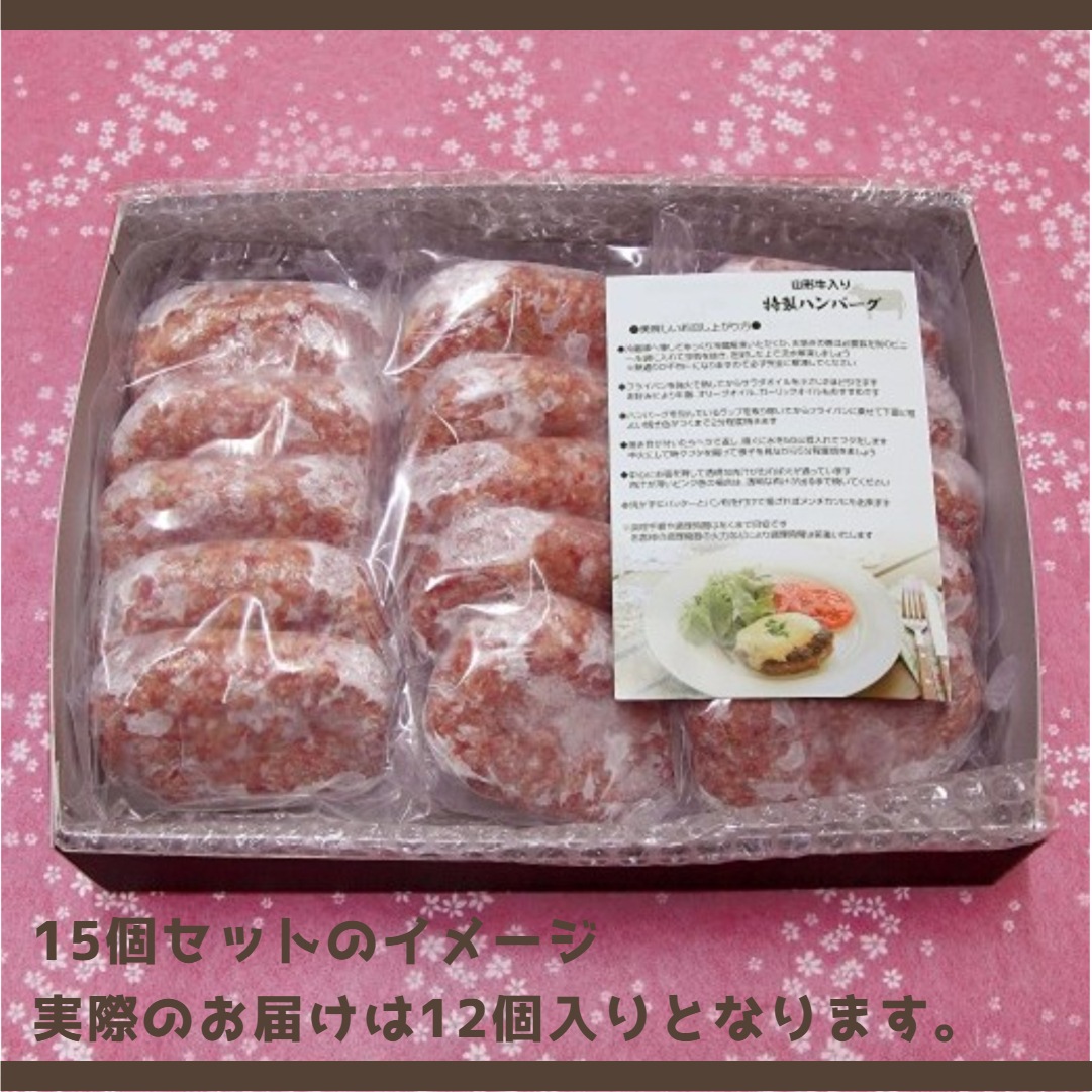 ＜山形県大江町＞ 山形牛入り特製ハンバーグ 出来立てが楽しめるフライパン簡単調理 プレーンな味付けでアレンジ自在！　120g×12個セット