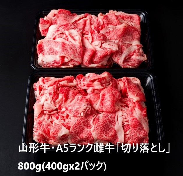【送料込でこの価格！】3年連続売上NO1！(※)『山形牛A5 極上の雌牛・切り落とし800g』がお買い得（400ｇ×2パック）※精肉部門商品