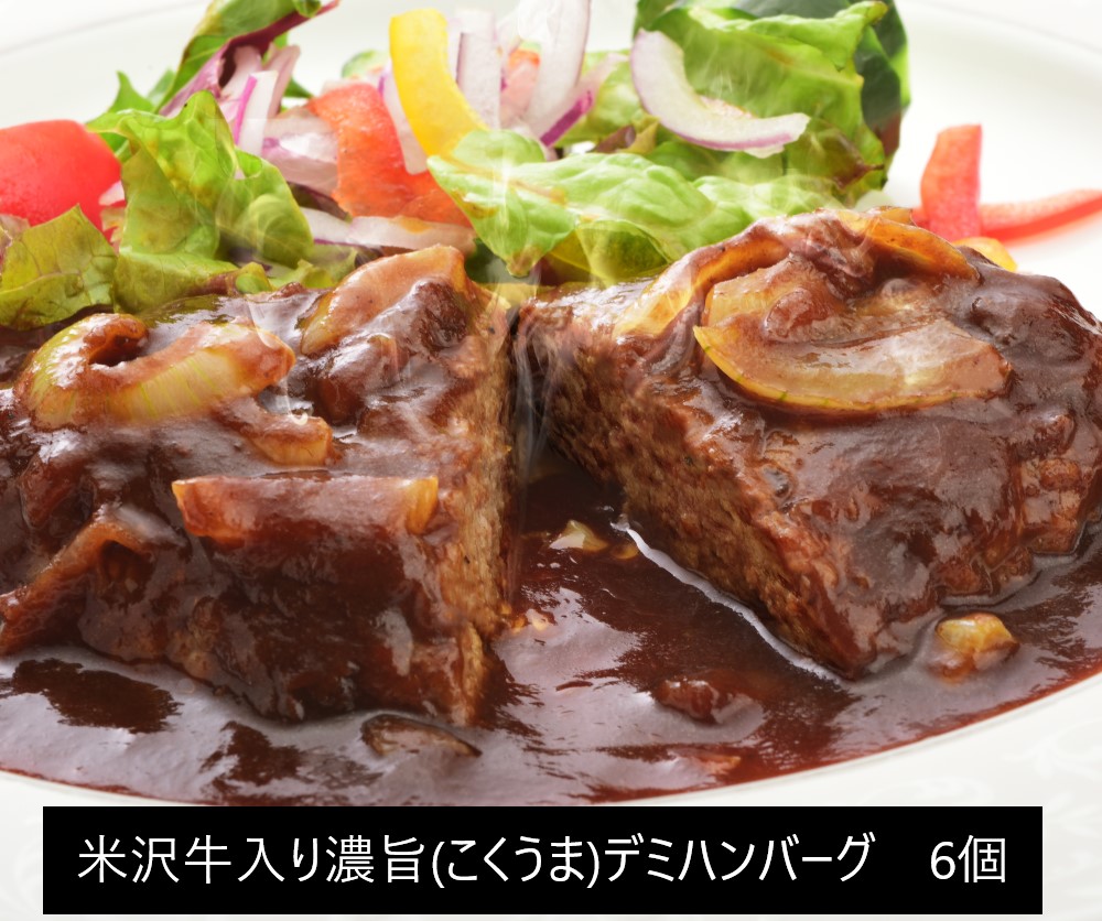 【大正12年創業 黄木】<送料込>米沢牛入り 濃旨(こくうま)デミハンバーグ(140g(固形量110g)x6個