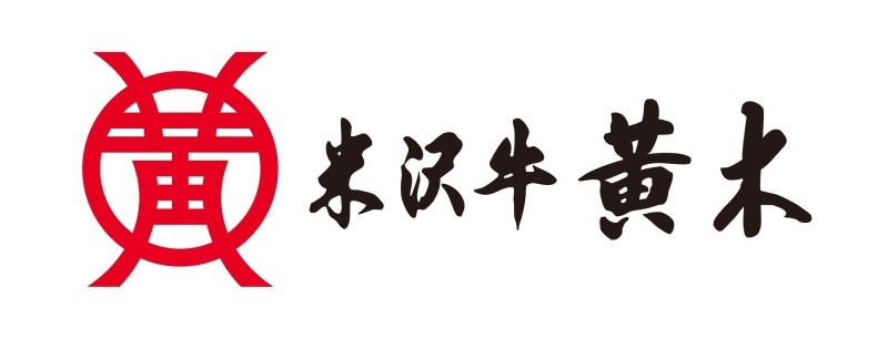 【大正12年創業 黄木】<送料込>米沢牛入り 濃旨(こくうま)デミハンバーグ(140g(固形量110g)x6個