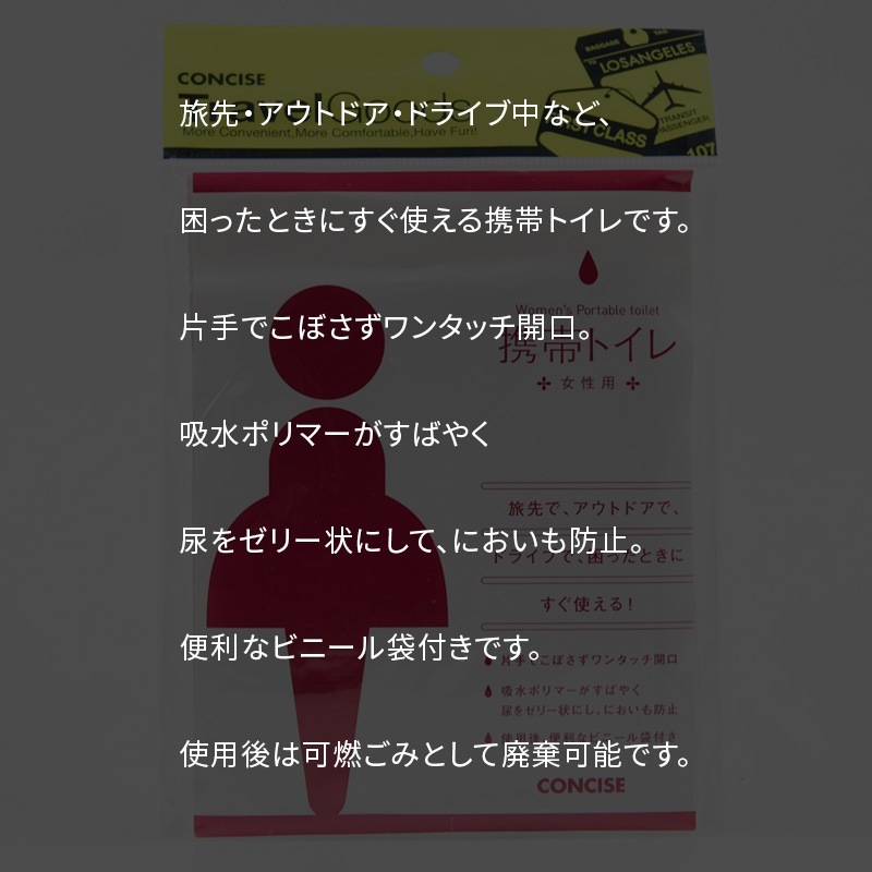 （4512008247517/31)携帯トイレ男性用／女性用 2枚入り 日本製 非常用 防災用品 簡易トイレ 登山 旅行 ドライブ 携帯式 外出先 海外旅行 持ち運び コンサイス CONCISE 21-0115